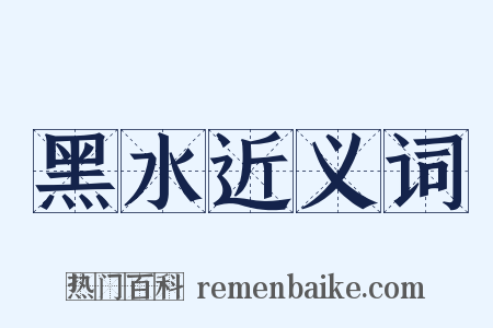 黑水近义词是什么意思的图片